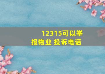 12315可以举报物业 投诉电话